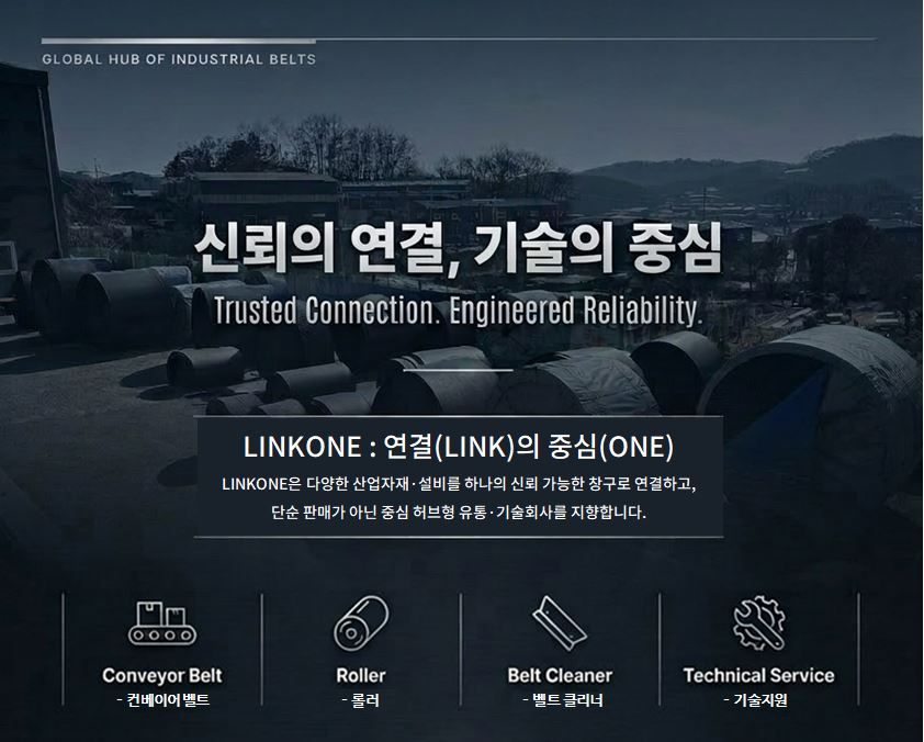 벨트업체 링크원 - 신뢰의 연결, 기술의 중심, 콘베어벨트 컨베이어벨트 자재 야적장